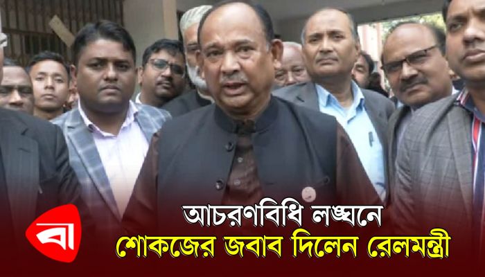 পঞ্চগড়ে নির্বাচনী আচরণবিধি লঙ্ঘনে শোকজের জবাব দিলেন রেলমন্ত্রী