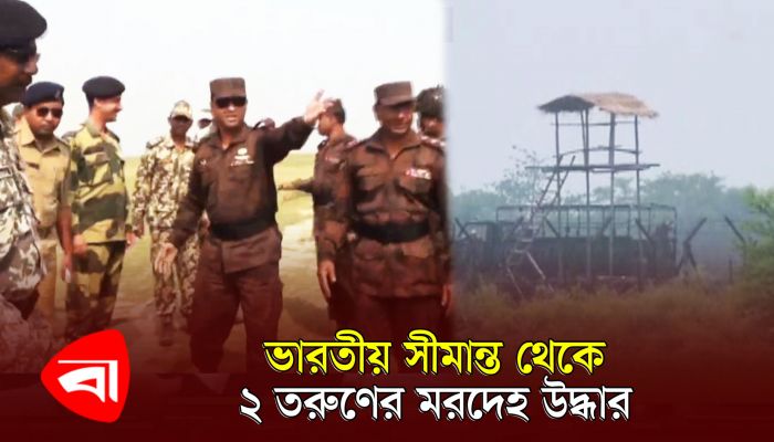 রাজশাহীতে ভারতীয় সীমান্ত থেকে ২ তরুণের ম র দে হ উদ্ধার