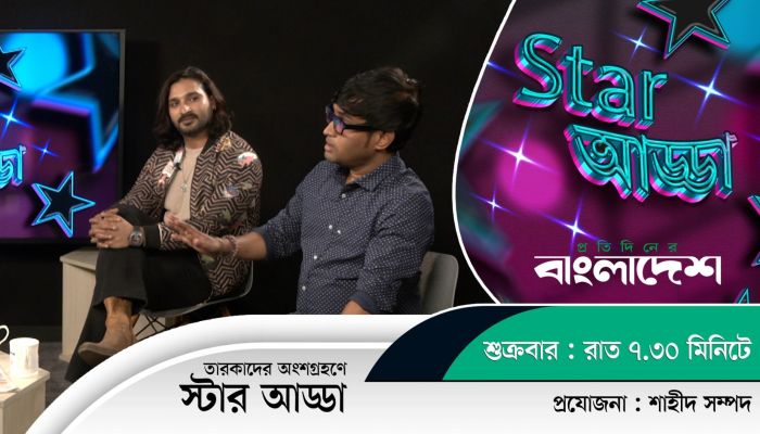 তারকাদের নানা জানা-অজানা বিষয় জানতে চোখ রাখুন প্রতিদিনের বাংলাদেশ-এর ‘স্টার আড্ডা’য় 