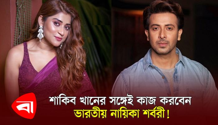 শাকিব খানের নায়িকা হওয়া নিয়ে যা বললেন শর্বরী দাস