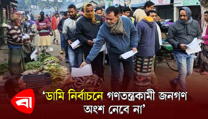 ডামি নির্বাচনে গণতন্ত্রকামী জনগণ অংশ নেবে না : মাহমুদুল হক রুবেল 