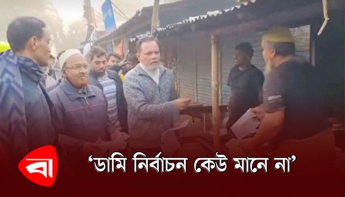 ডামি নির্বাচন কেউ মানে না  : রুবেল