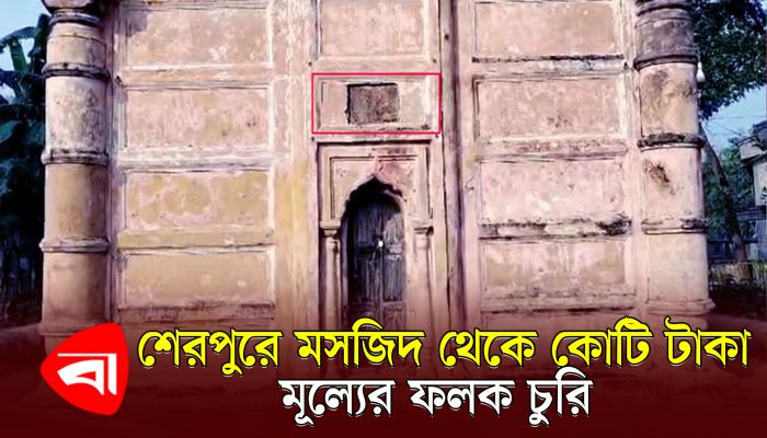 শেরপুরে মুঘল আমলের কোটি টাকা মূল্যের কষ্টি পাথরের ফলক চুরি