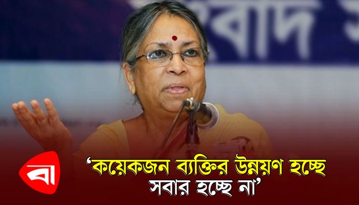 কয়েকজন ব্যক্তির উন্নয়ন হচ্ছে, সবার হচ্ছে না : সুলতানা কামাল