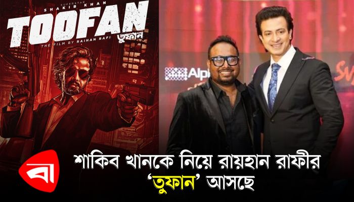 শাকিব খানকে নিয়ে রায়হান রাফীর ‘তুফান’ আসছে 