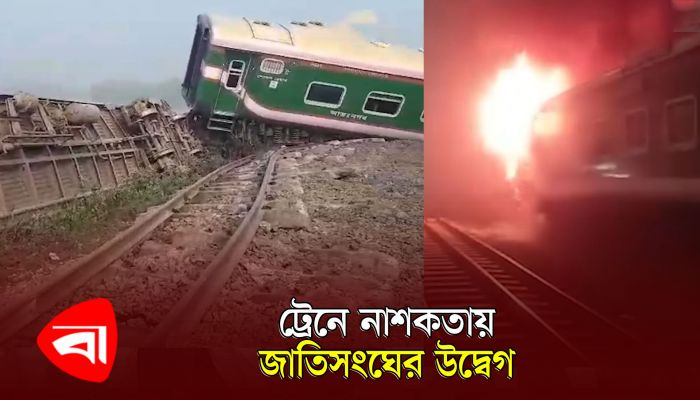 ট্রেন নাশকতা : বন্ধ ৬ জোড়া ট্রেন, জাতিসংঘের উদ্বেগ