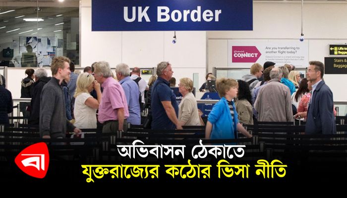 অভিবাসন ঠেকাতে যুক্তরাজ্যের কঠোর ভিসানীতি