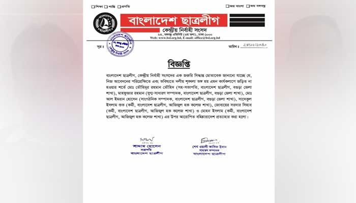বগুড়ায় ছাত্রলীগের সেই ছয় নেতার বহিষ্কারাদেশ প্রত্যাহার 