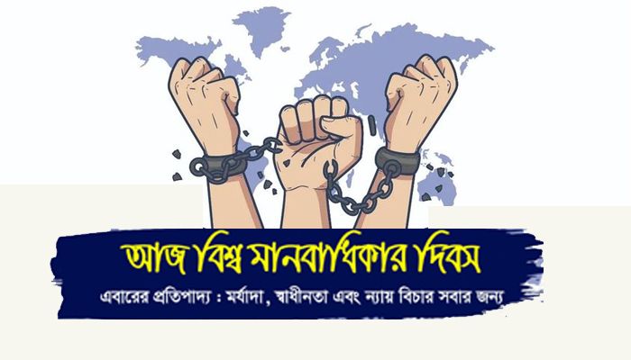 বিশ্ব মানবাধিকার দিবস আজ
