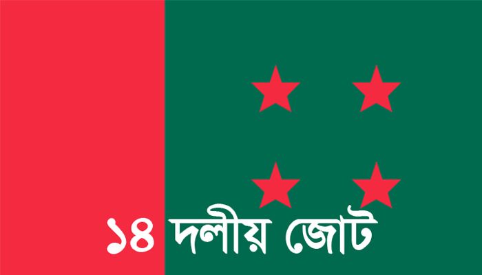 ১৪ দলে চাপা ক্ষোভ, চোখ ১৫ ডিসেম্বরে