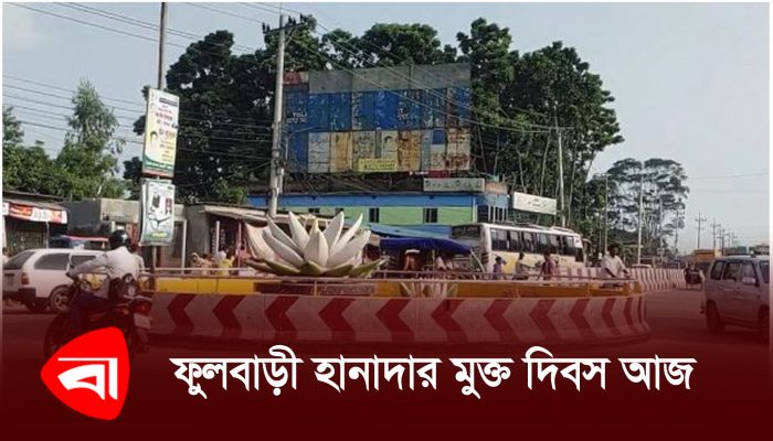 ফুলবাড়ী হানাদার মুক্ত দিবস আজ