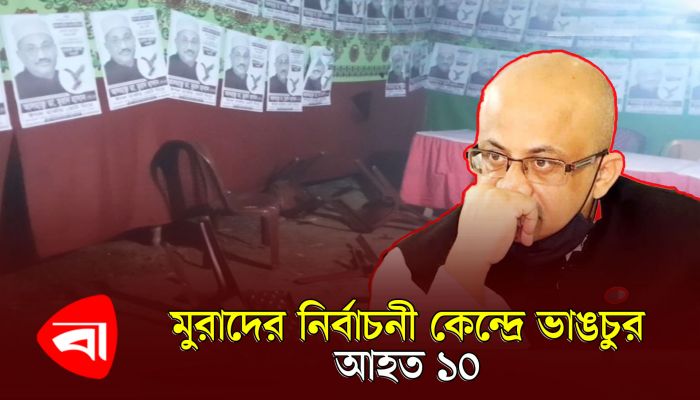 ডা. মুরাদের নির্বাচনী কেন্দ্রে ভাঙচুর, আহত ১০