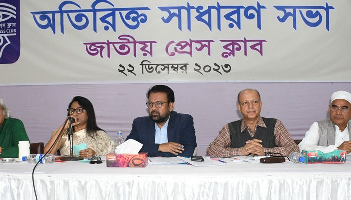 জাতীয় প্রেস ক্লাবের অতিরিক্ত সাধারণ সভা অনুষ্ঠিত।