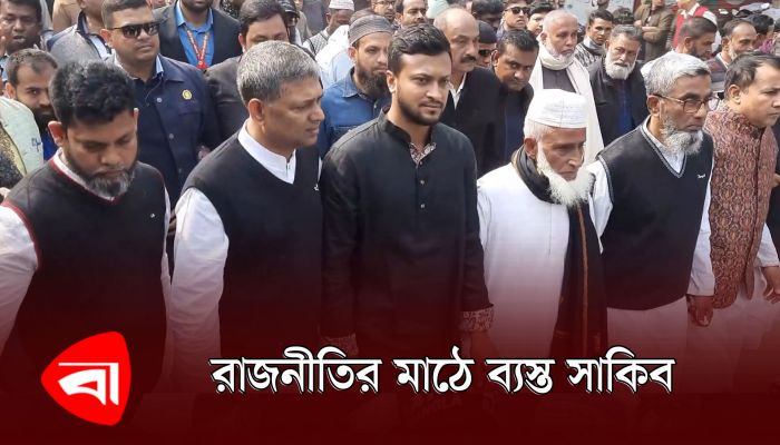 রাজনীতির মাঠে ব্যস্ত সাকিব