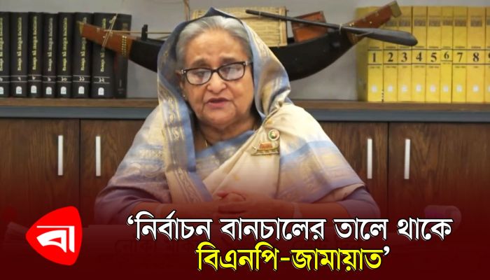 নির্বাচন বানচালের তালে থাকে বিএনপি-জামায়াত : প্রধানমন্ত্রী