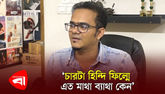 চারটা হিন্দি ফিল্মে এত মাথা ব্যথা কেন :  অনন্য মামুন 