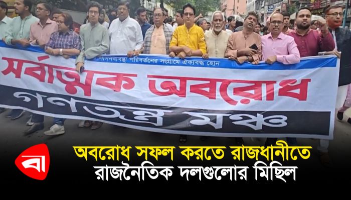 অবরোধ সফল করতে রাজধানীতে রাজনৈতিক দলগুলোর মিছিল 