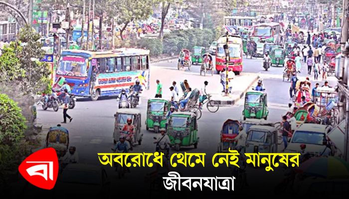 অবরোধে থেমে নেই মানুষের জীবনযাত্রা