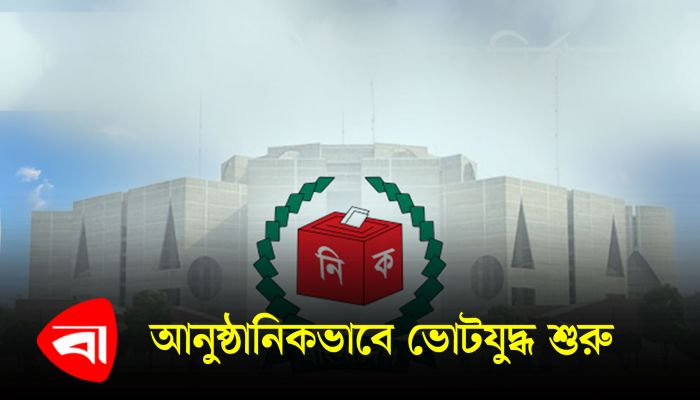 আনুষ্ঠানিকভাবে ভোটযুদ্ধ শুরু