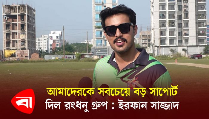 আমাদের সবচেয়ে বড় সাপোর্ট দিল রংধনু গ্রুপ : ইরফান সাজ্জাদ 