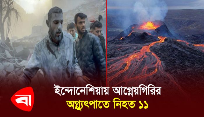 ইন্দোনেশিয়ায় আগ্নেয়গিরির অগ্ন্যুৎপাতে নিহত ১১