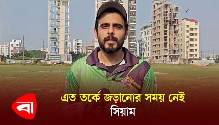 এত তর্কে জড়ানোর সময় নেই  : সিয়াম 
