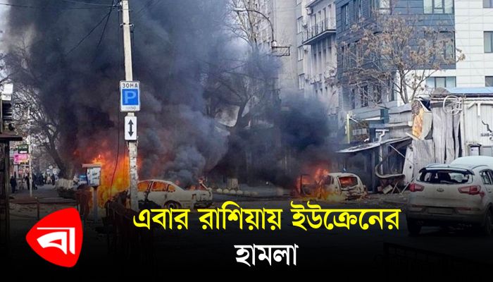 হামলা পাল্টা হামলায় উত্তপ্ত রাশিয়া-ইউক্রেন, কোনো পক্ষই আলোচনায় বসতে সম্মত নয়
