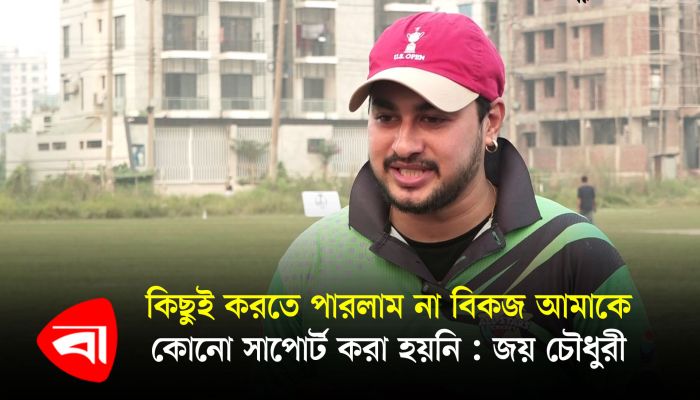 কিছুই করতে পারলাম না বিকজ আমাকে কোনো সাপোর্ট করা হয়নি : জয় চৌধুরী