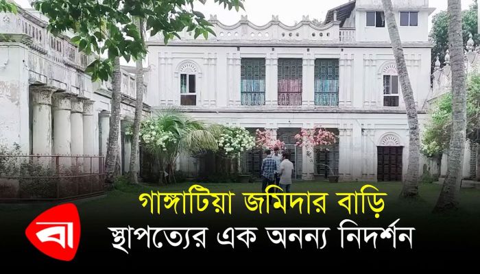 গাঙ্গাটিয়া জমিদার বাড়ি স্থাপত্যের এক অনন্য নিদর্শন