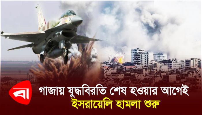 গাজায় যুদ্ধবিরতি শেষ হওয়ার আগেই ইসরায়েলি হামলা শুরু 
