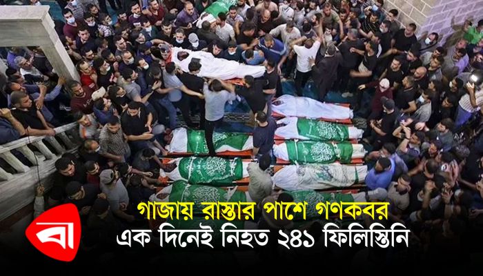 গাজায় রাস্তার পাশে গণকবর, এক দিনেই নিহত ২৪১ ফিলিস্তিনি