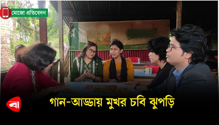 গান-আড্ডায় মুখর চবি ঝুপড়ি