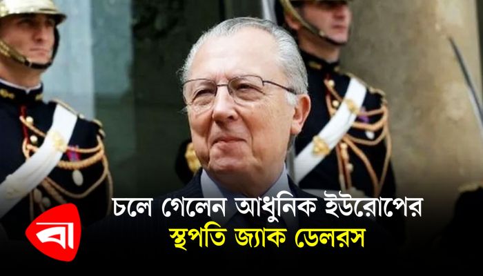 চলে গেলেন আধুনিক ইউরোপের স্থপতি জ্যাক ডেলরস 
