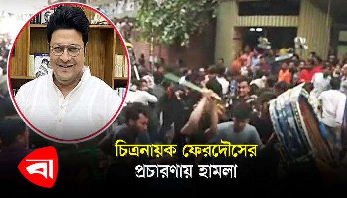 চিত্রনায়ক ফেরদৌসের প্রচারণায় হামলা  