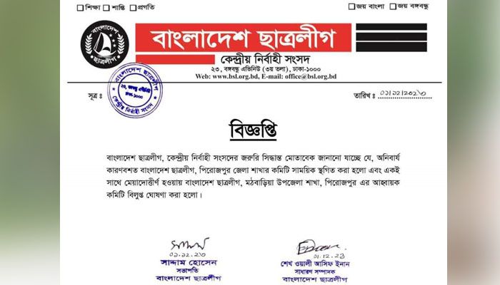 পিরোজপুর জেলা ছাত্রলীগের কমিটি স্থগিত, উপজেলা কমিটি বিলুপ্ত