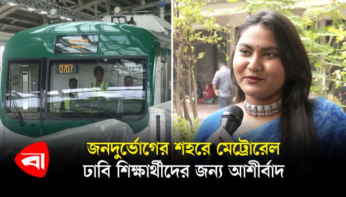 জনদুর্ভোগের শহরে মেট্রোরেল ঢাবি শিক্ষার্থীদের জন্য আশীর্বাদ