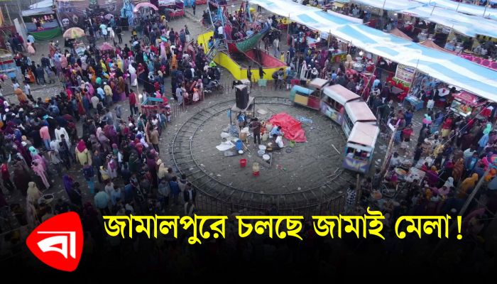 জামালপুরে চলছে জামাই মেলা! 
