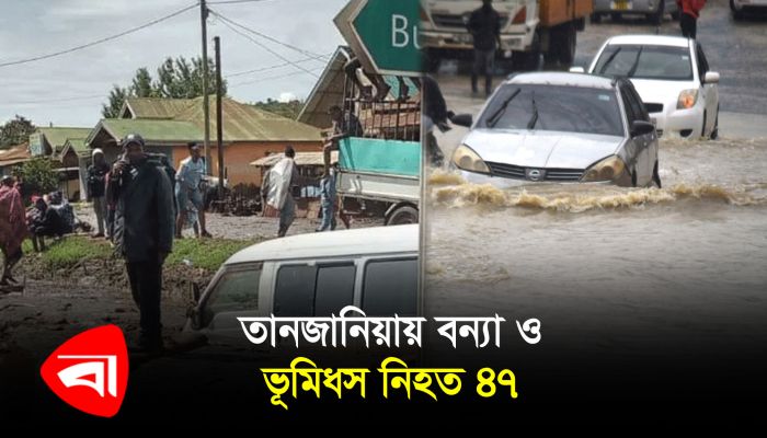 তানজানিয়ায় বন্যা ও ভূমিধস, নিহত ৪৭