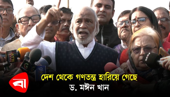 দেশ থেকে গণতন্ত্র হারিয়ে গেছে : ড. মঈন খান