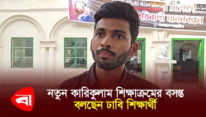 নতুন কারিকুলাম শিক্ষাক্রমের বসন্ত, বলছেন ঢাবি শিক্ষার্থী 