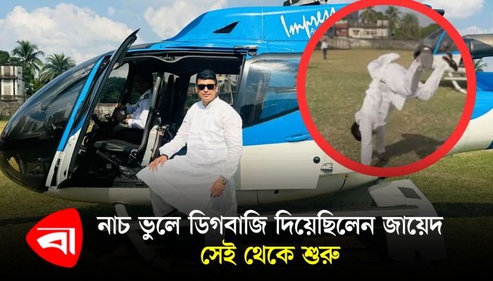 নাচ ভুলে ডিগবাজি দিয়েছিলেন জায়েদ, সেই থেকে শুরু 