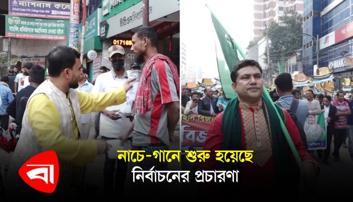 নাচে-গানে শুরু হয়েছে নির্বাচনের প্রচারণা 