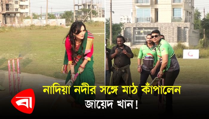 নাদিয়া নদীর সঙ্গে মাঠ কাঁপালেন জায়েদ খান!