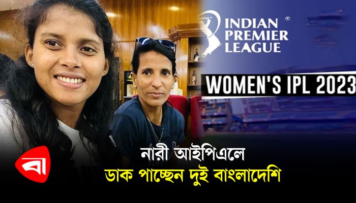নারী আইপিএলে ডাক পাচ্ছেন দুই বাংলাদেশি 