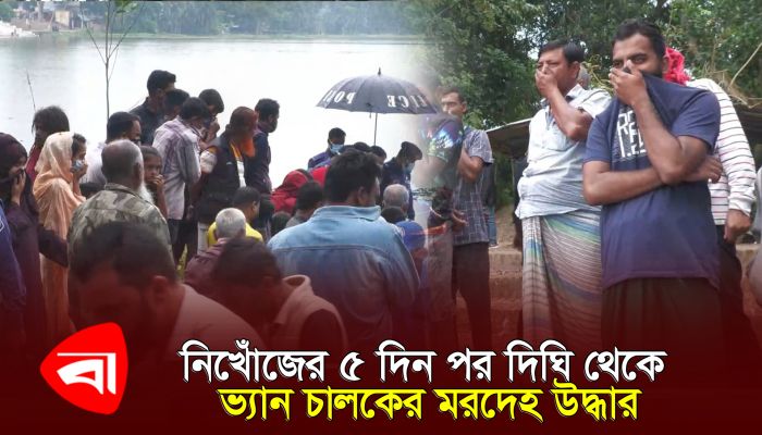 নিখোঁজের পাঁচ দিন পর দিঘি থেকে ভ্যানচালকের মরদেহ উদ্ধার