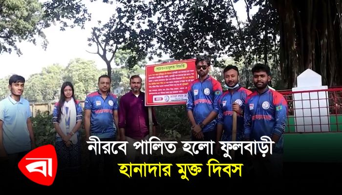 নীরবে পালিত হলো ফুলবাড়ী হানাদার মুক্ত দিবস