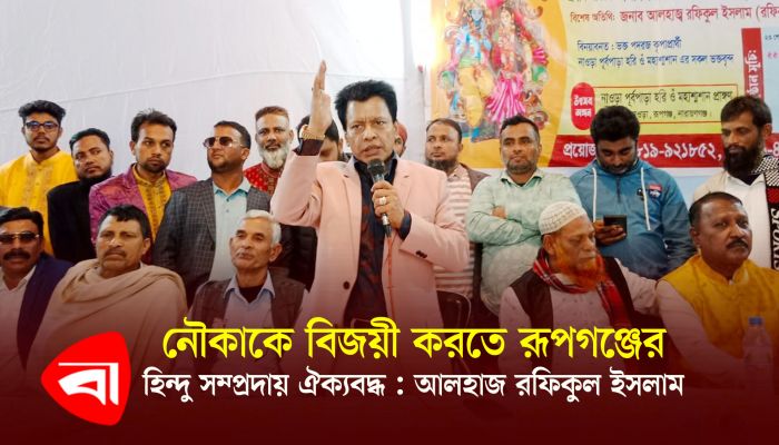 নৌকাকে বিজয়ী করতে রূপগঞ্জের হিন্দু সম্প্রদায় ঐক্যবদ্ধ : আলহাজ্ব মো: রফিকুল ইসলাম