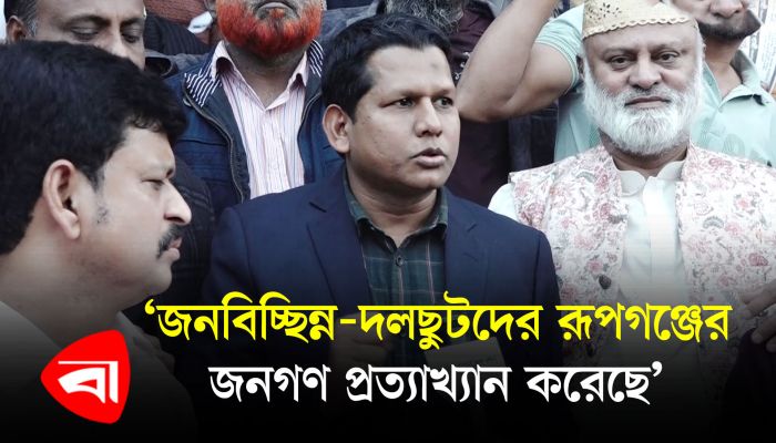নৌকার বিজয় নিশ্চিত করতে রূপগঞ্জবাসী ঐক্যবদ্ধ  : মো. মিজানুর রহমান মিজান