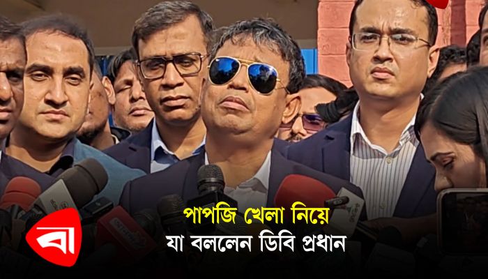 পাপজি খেলা নিয়ে যা বললেন ডিবিপ্রধান 