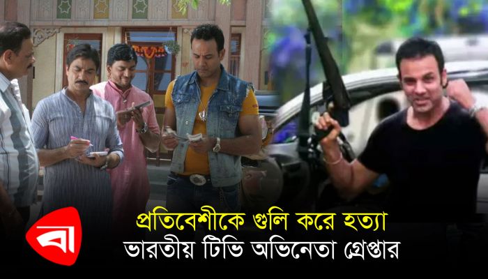 প্রতিবেশীকে গুলি করে হত্যা, ভারতীয় টিভি অভিনেতা গ্রেপ্তার 